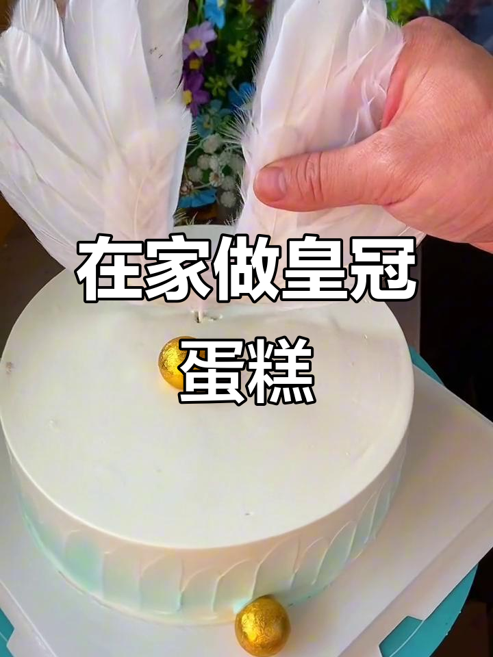 18寸皇冠蛋糕,轻松在家做,步骤超简单