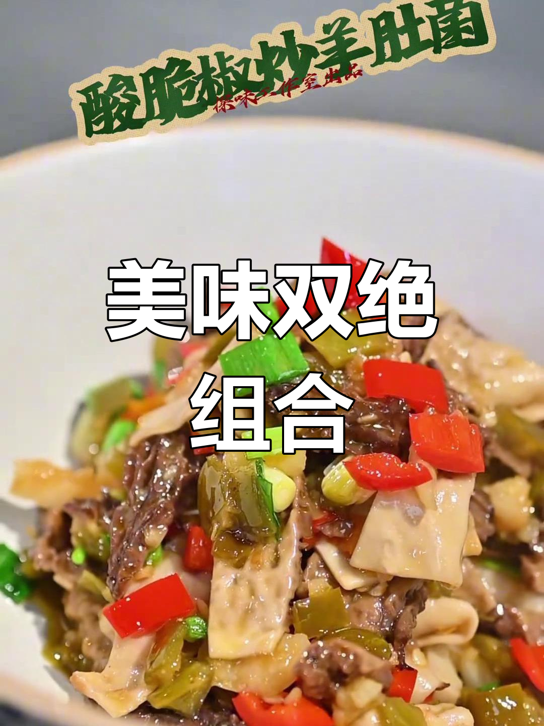 酸脆与鲜美碰撞,羊肚菌炒制让人停不下筷子!