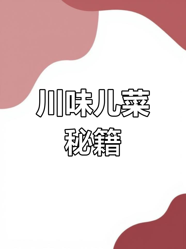 四川儿菜炒腊肉,湖北人必学美味!