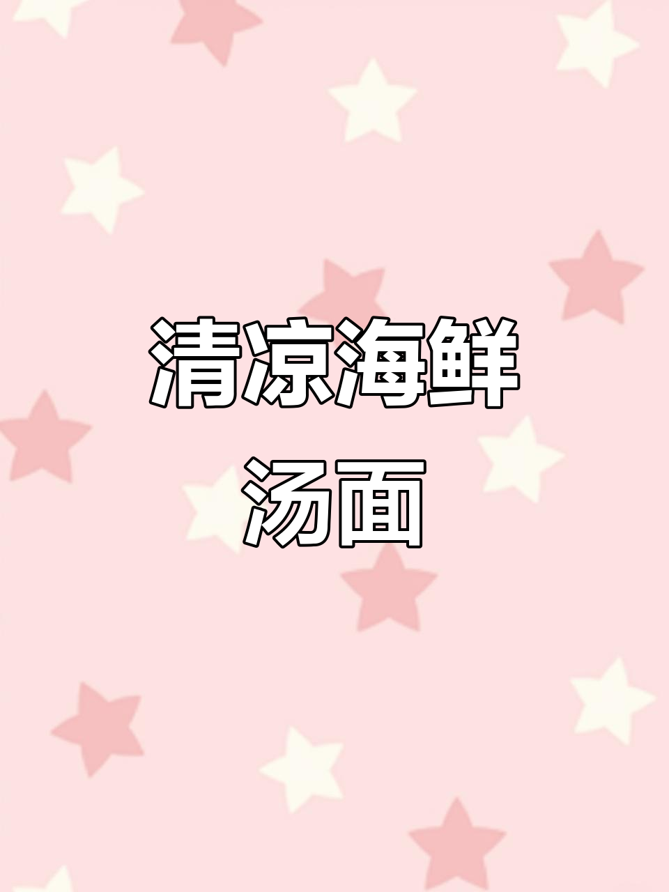 炎热夏季，来碗清爽海鲜汤面，开胃又解暑！