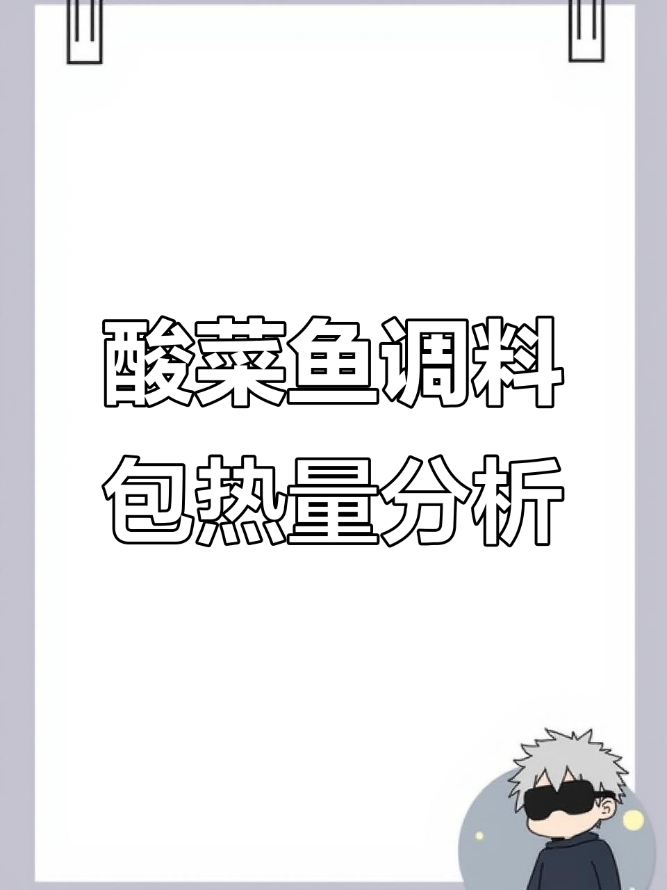 酸菜鱼调料包热量大揭秘：100卡路里到底有多少？