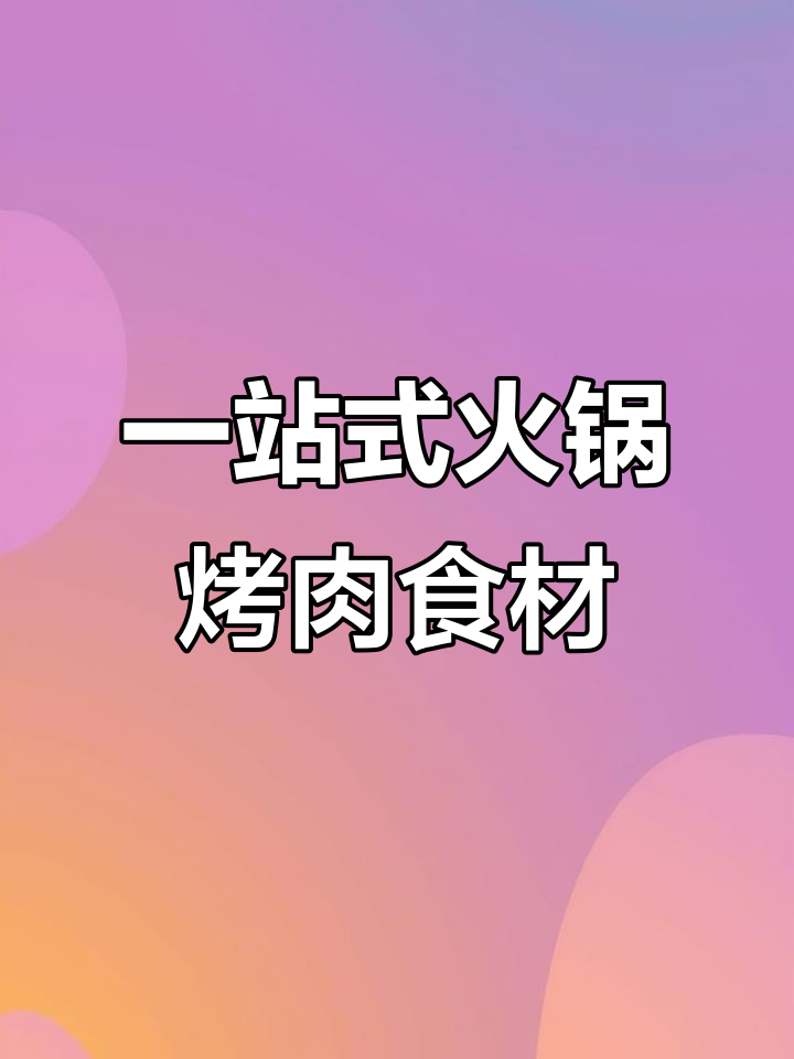 永世冷饮火锅食材超市:27年冻品经验,一站式采购轻松搞定