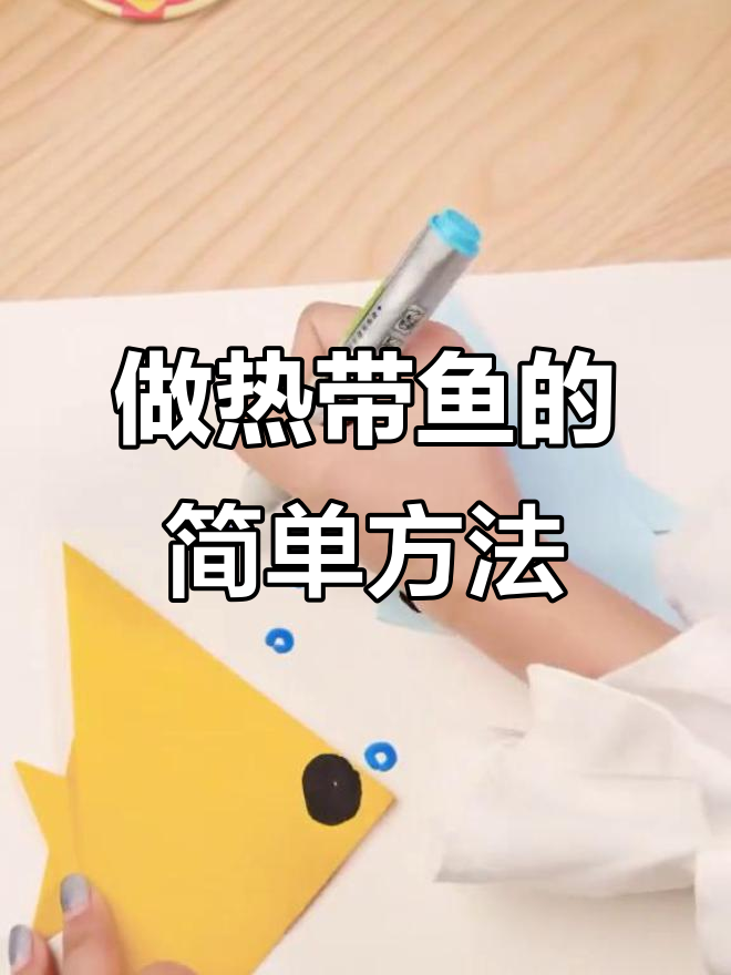 热带鱼手工折纸教程,轻松学会做可爱小鱼