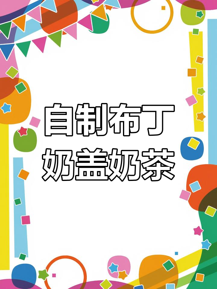 茶百道创意饮品搭配,五种配料打造独特奶茶