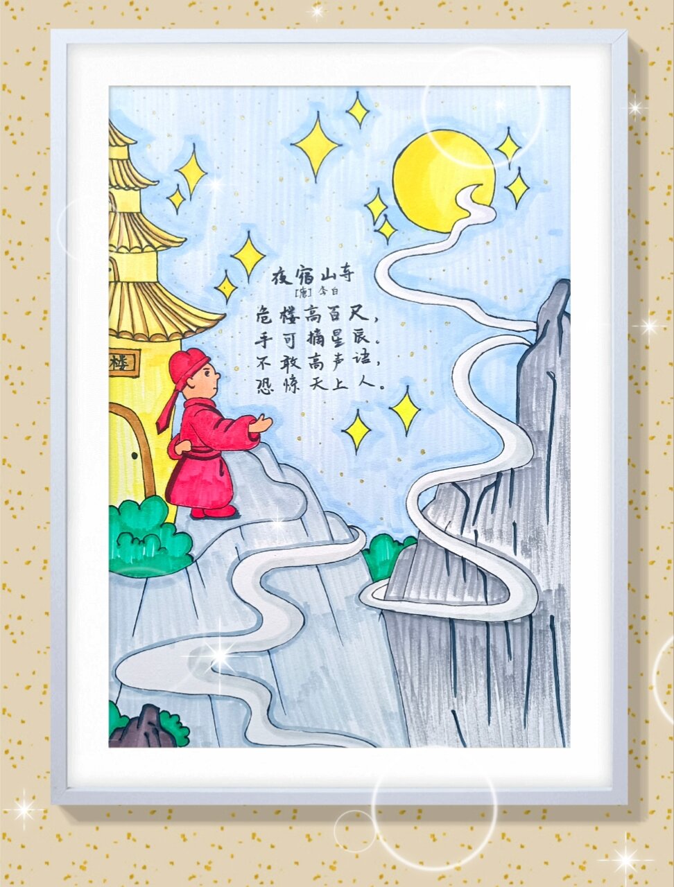 《夜宿山寺》诗配画