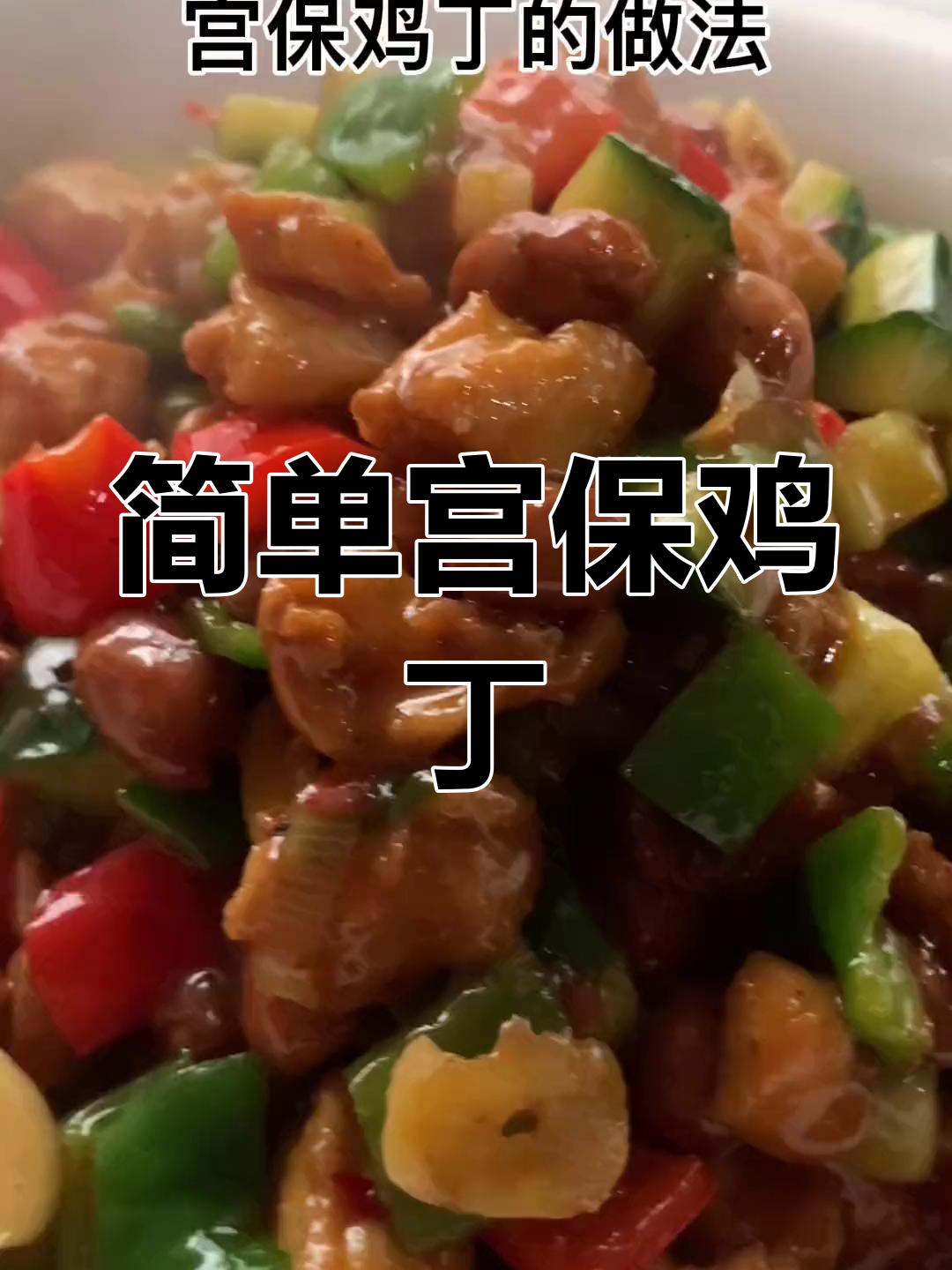 宫保鸡丁的家常做法