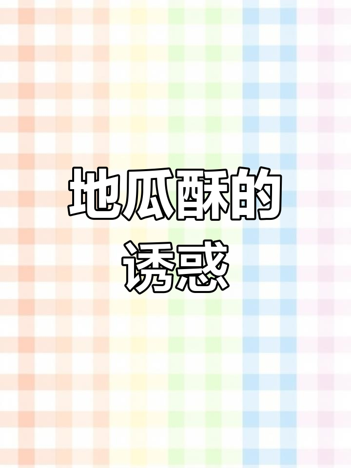 春节必备,黄金地瓜酥,香甜可口,全家老少都爱吃!