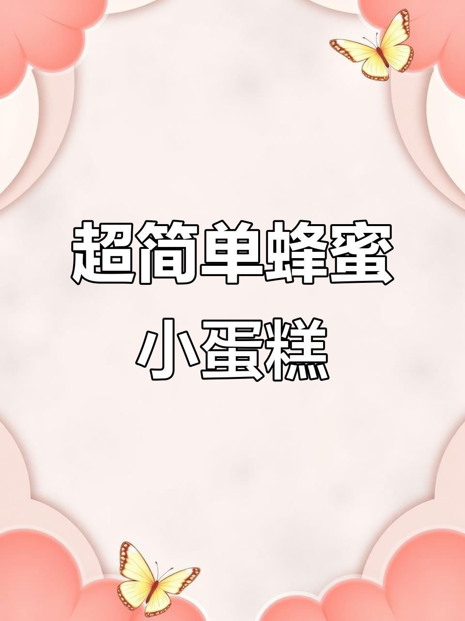 蜂蜜脆皮蛋糕,无水无油超简单做法,满满童年味