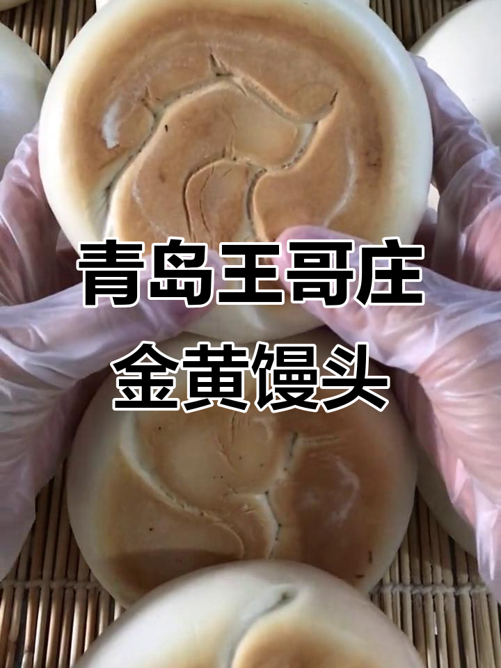 王哥庄铁锅大馒头,黄金底脆嫩松软,回头客超多