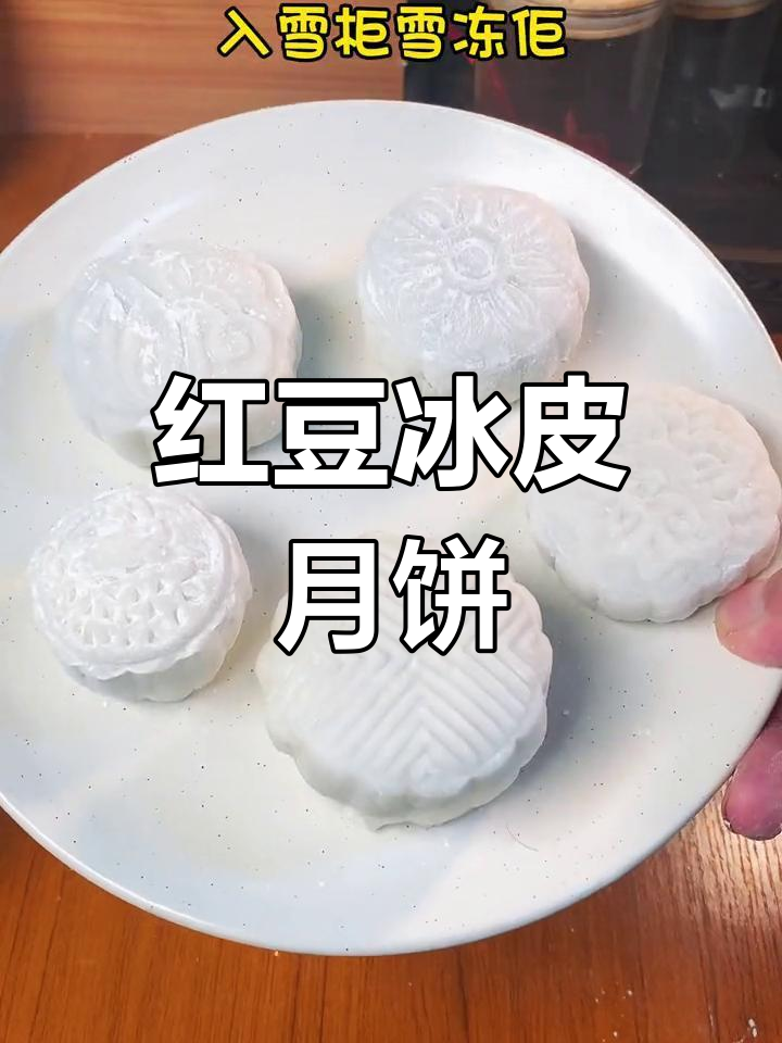 自制红豆沙冰皮月饼,口感丰富,每一口都是惊喜!