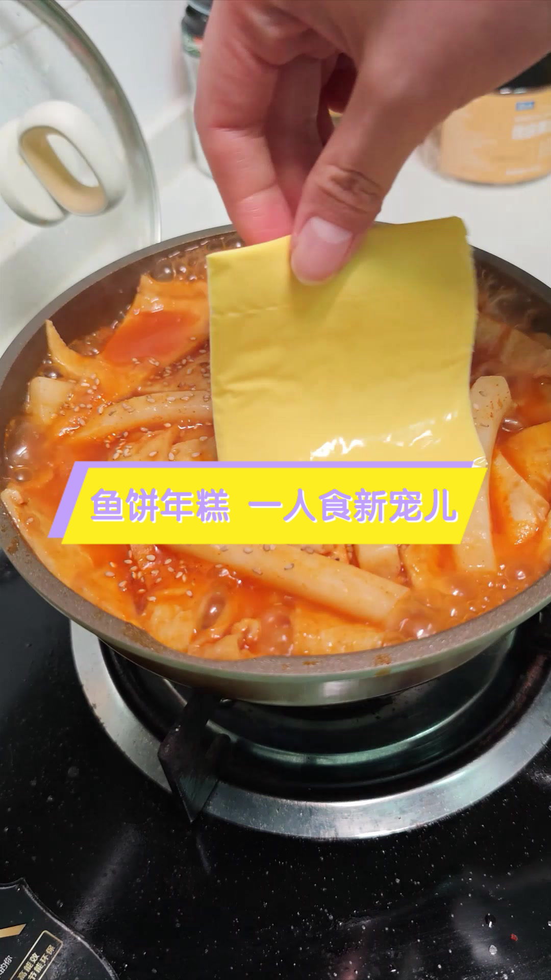 鱼饼年糕,一人食新宠儿