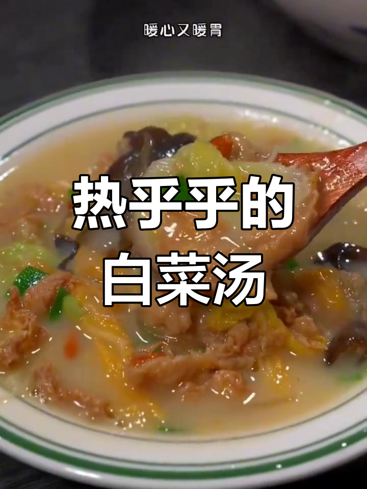 冬季暖心汤,烂糊白菜做法