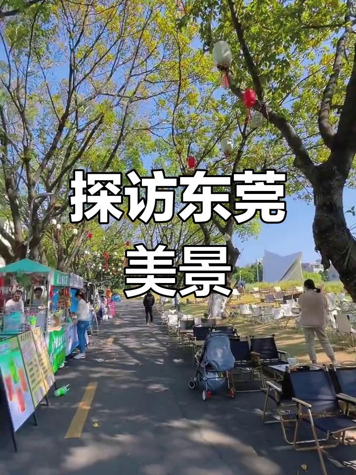 东莞鳒鱼洲与下坝坊的悠闲之旅