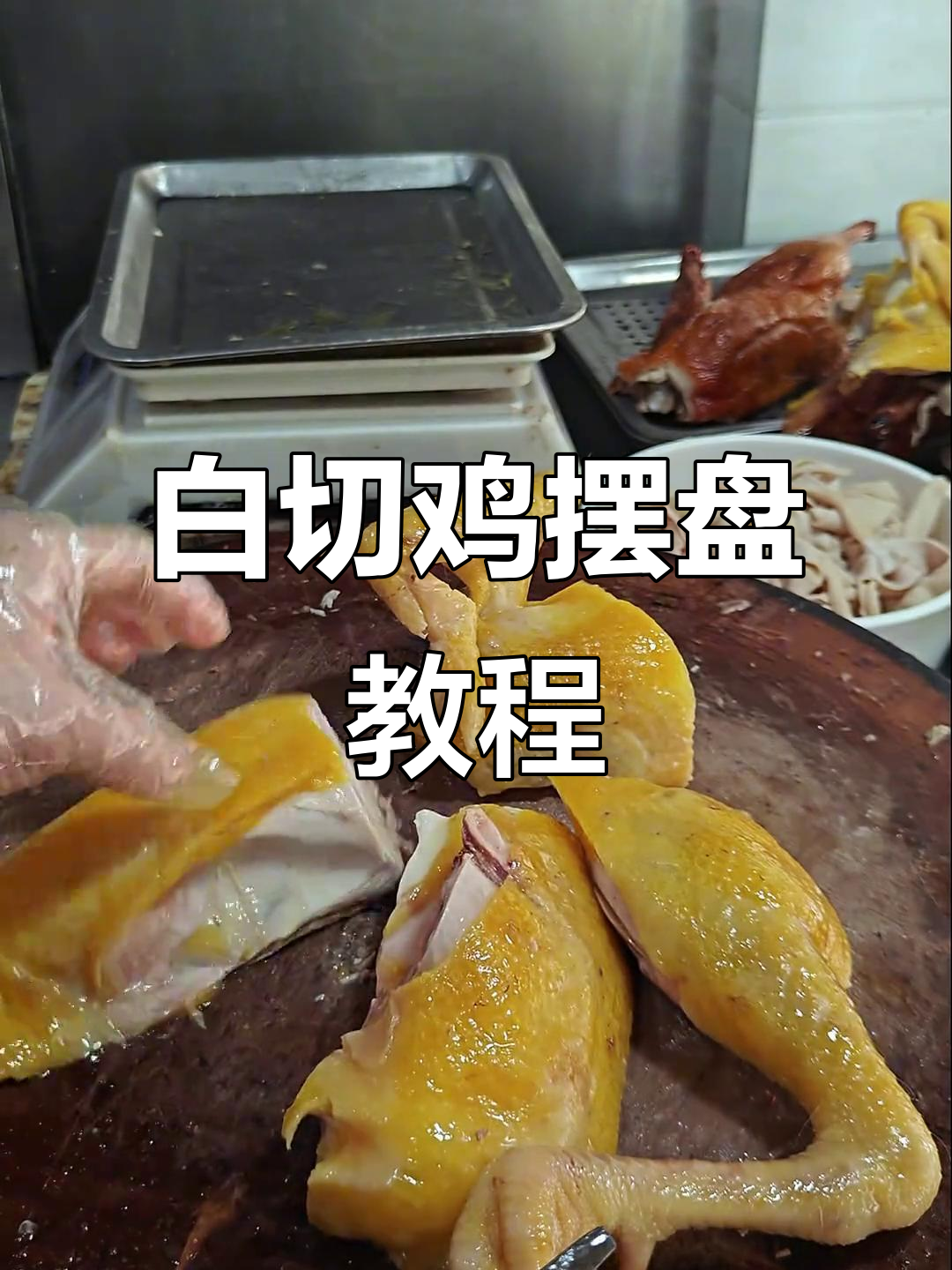 白切鸡摆盘技巧大揭秘，轻松掌握斩刀法