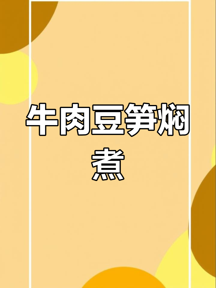 红烧牛肉炖豆笋,麻辣鲜香拌饭神器