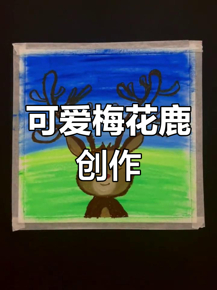 用油画棒绘制可爱的梅花鹿,展现创意艺术
