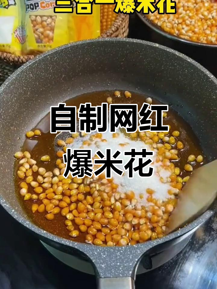 孩子嘴馋想吃爆米花?教你用简单食材在家做网红三合一爆米花