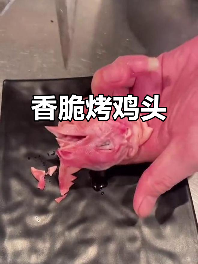 烤鸡头配孜然辣椒,香气扑鼻让人停不下来