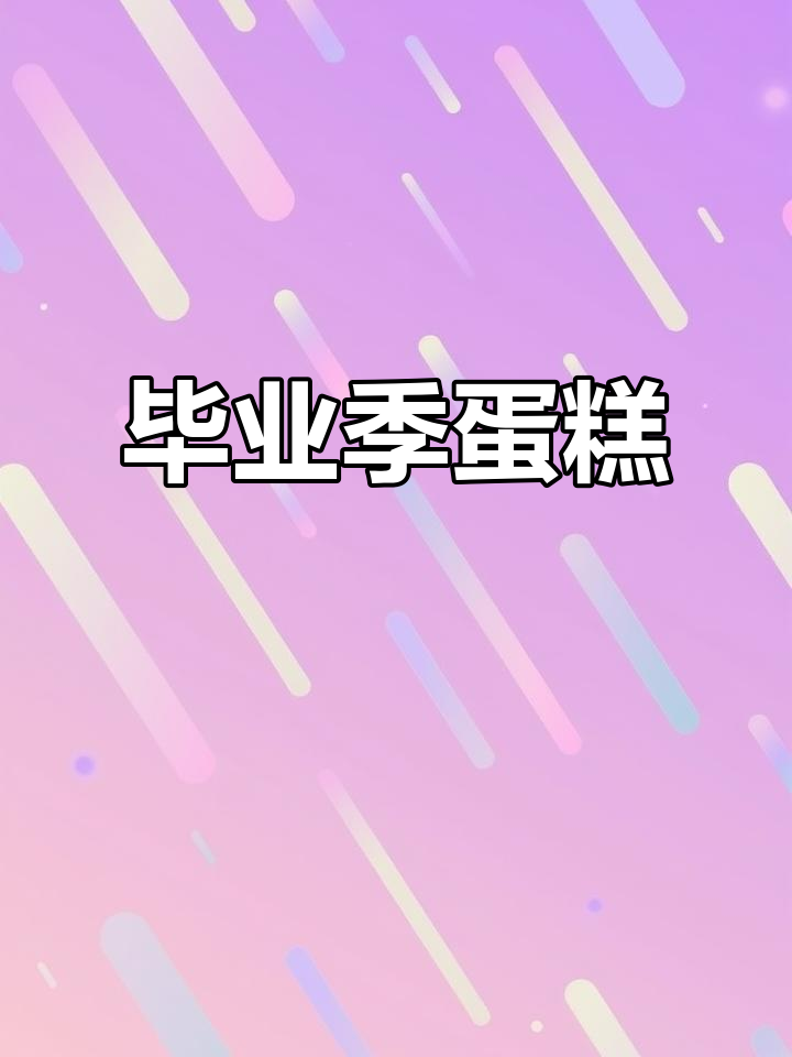 毕业季蛋糕,甜蜜回忆与祝福!