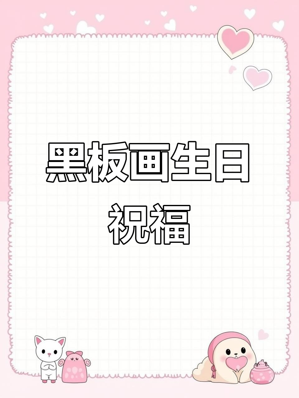 蛋糕甜不甜?粉笔画生日快乐惊喜!