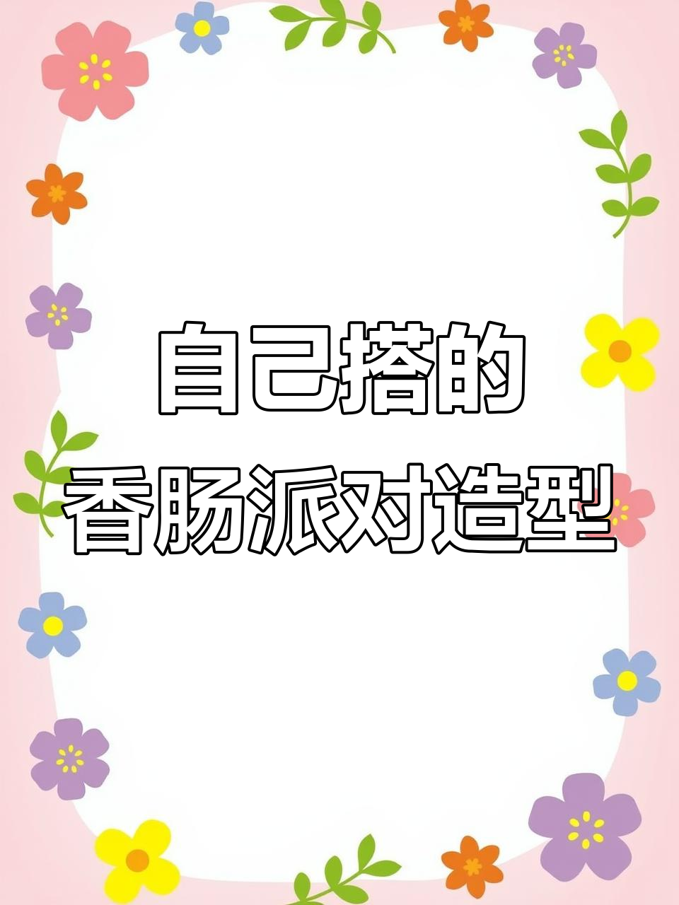 香肠派对造型大揭秘,钻石段位玩家搭配风格