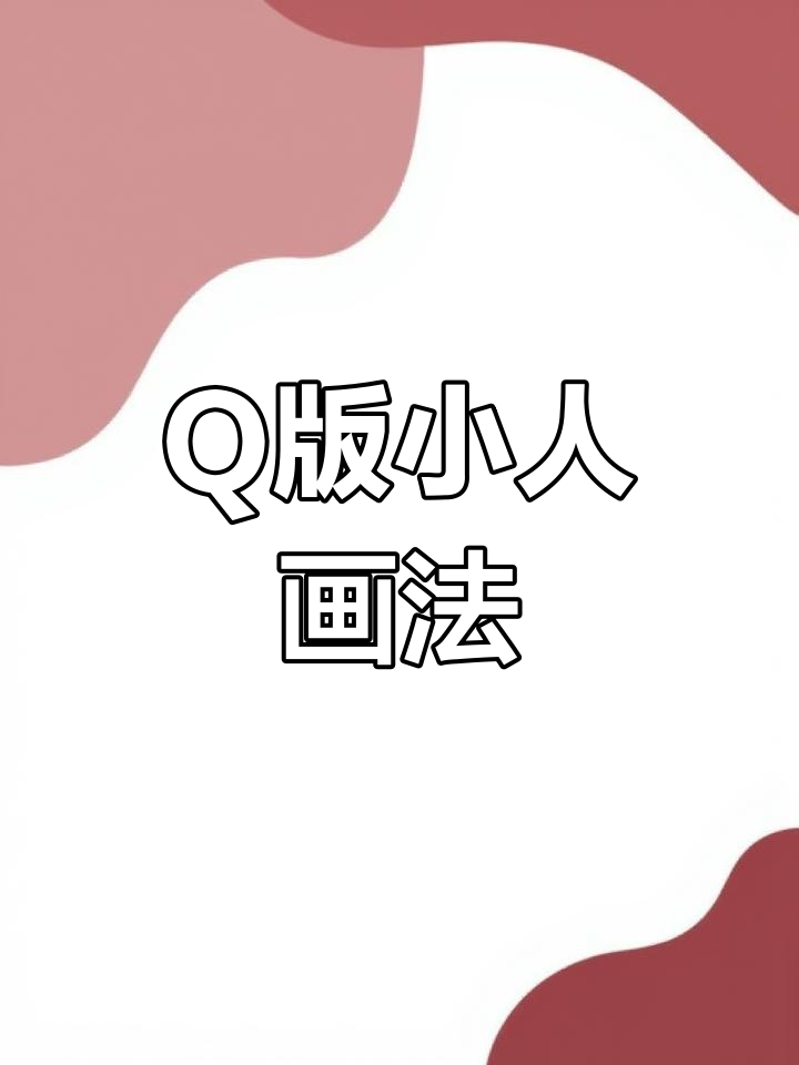 教你轻松绘制Q版小头像,超可爱!