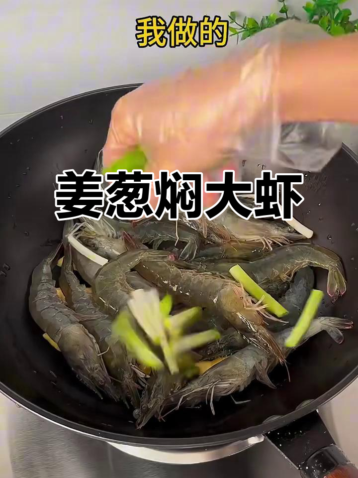 姜葱大虾，鲜嫩无比！蒸煮技巧全揭秘