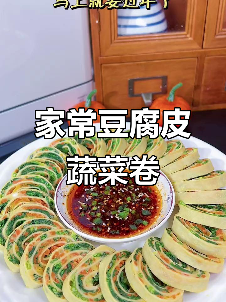 豆腐皮蔬菜卷,简单又美味家常做法
