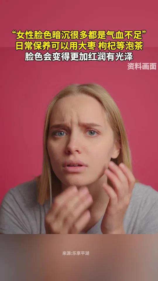 “女性脸色暗沉很多都是气血不足”,日常保养可以用大枣、枸杞等泡茶,脸色会变得更加红润有光泽