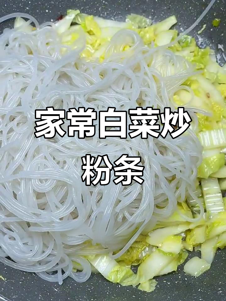 白菜炒粉条，不放肉也能吃出美味！
