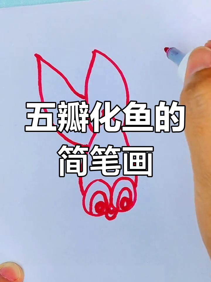 五个花瓣变鱼,简单又有趣