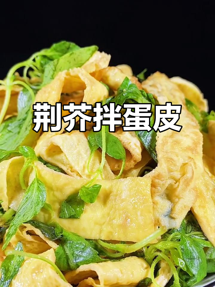 河南荆芥拌鸡蛋皮,家常凉拌菜轻松做