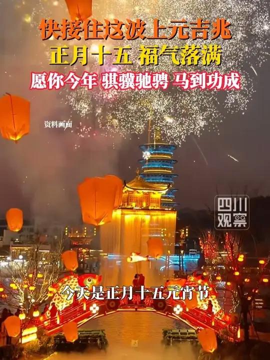 3月3日,今天是正月十五元宵节,来碗汤圆,财运连连;逛趟灯会,好运翻倍;走走百病,晦气扫净