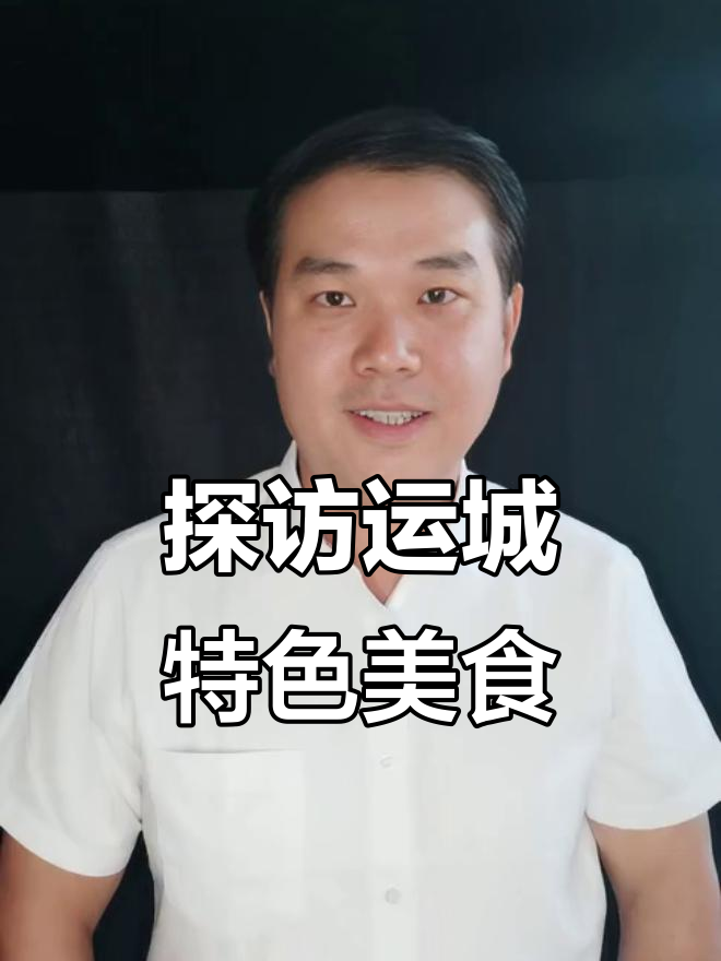 运城传统美食大揭秘：这些特色小吃你尝过吗？