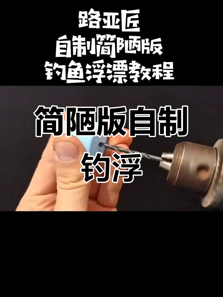 自制钓鱼浮漂教程,简单材料轻松搞定