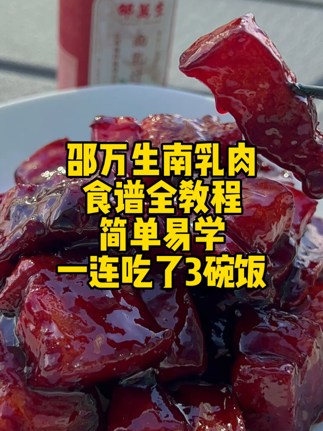 邵万生南乳汁原来这么好吃!