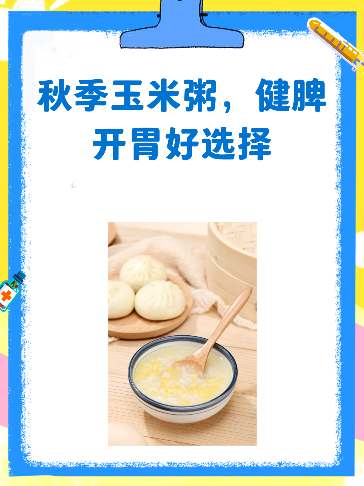 秋意渐浓,来碗玉米粥,健脾开胃好滋味!