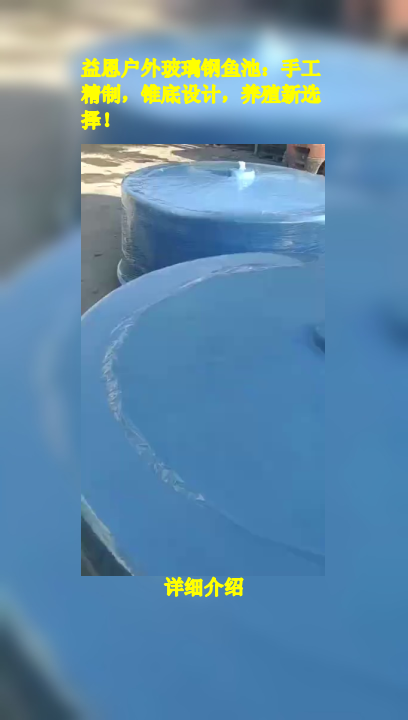 益恩户外玻璃钢鱼池:手工精制,锥底设计,养殖新选择!