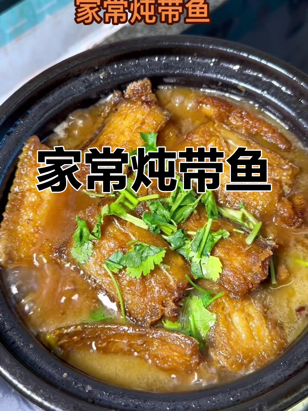 砂锅炖带鱼,五花肉和豆腐都沾了鱼香
