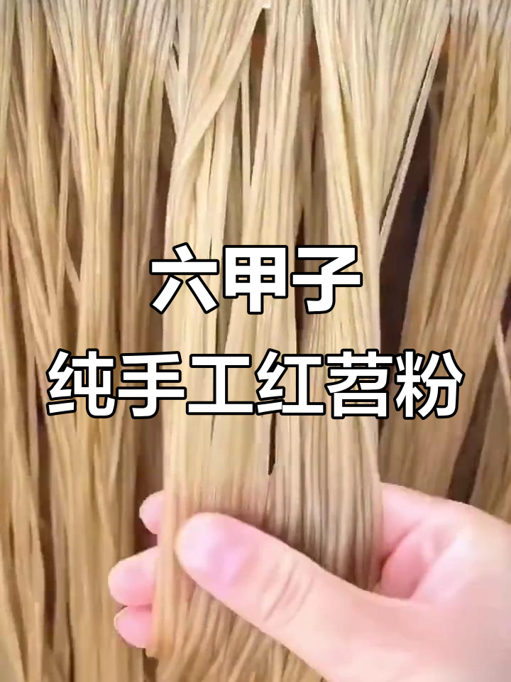 辽宁朝阳六甲子手工红薯粉条,炒炖皆宜不粘汤