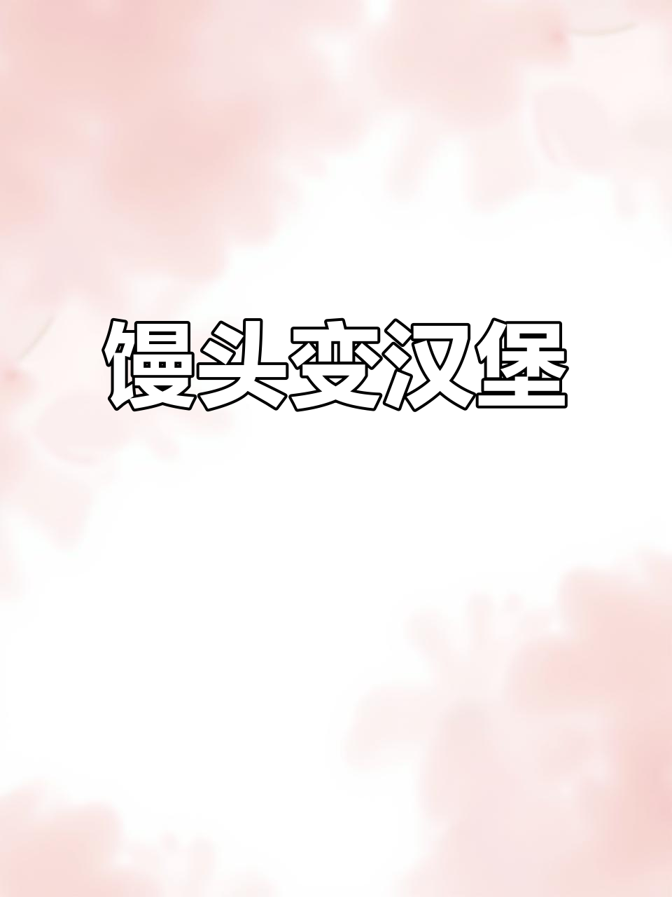 用剩馒头做健康汉堡,烤箱一烤,孩子抢着吃!