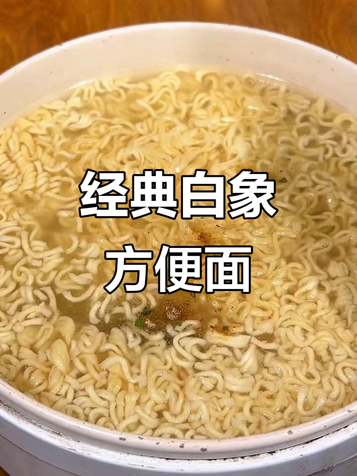 白象方便面,清爽不腻,30包一箱超实惠