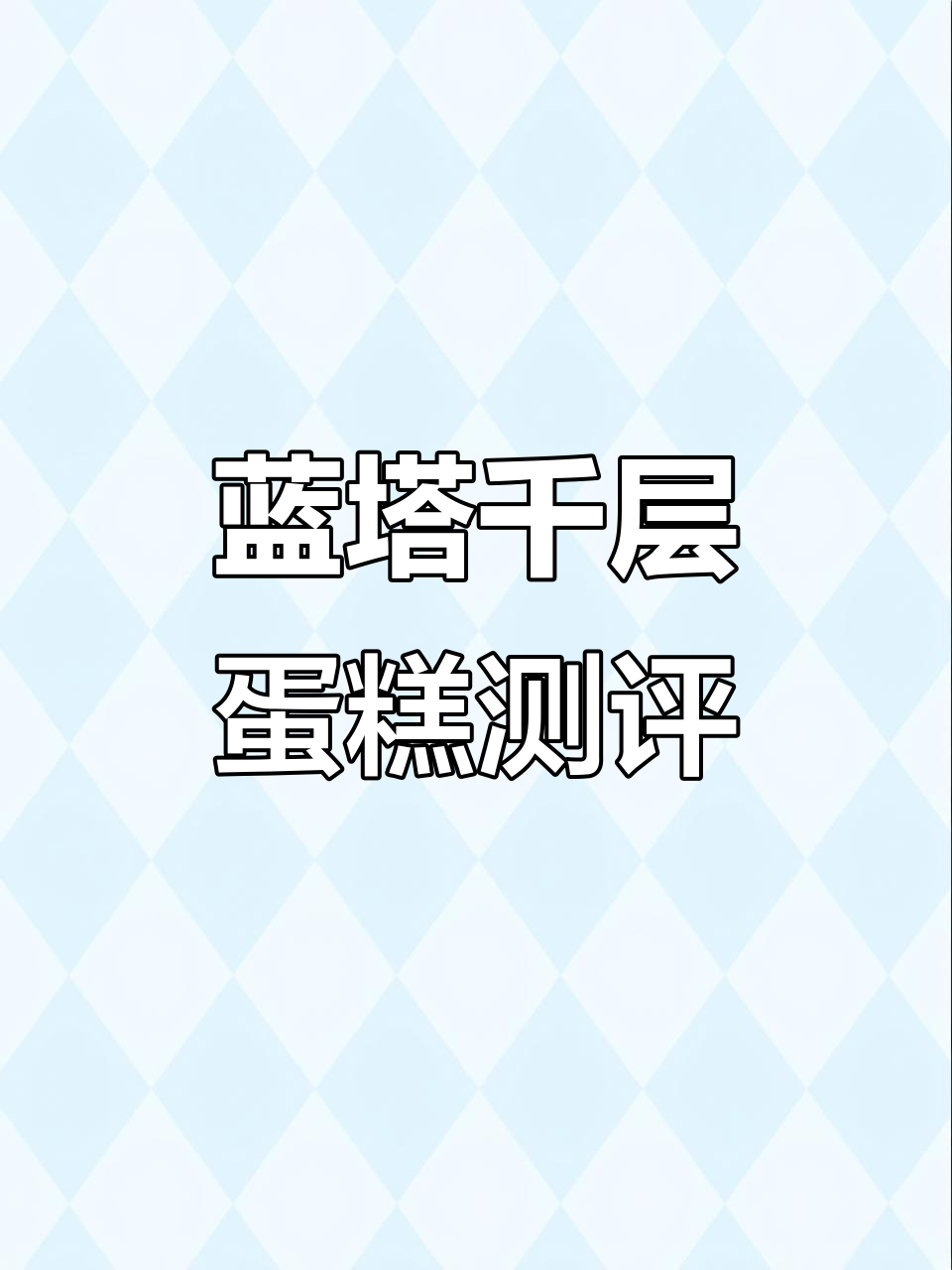 太原网红蓝塔千叶蛋糕，芒果和蓝莓款都超好吃！