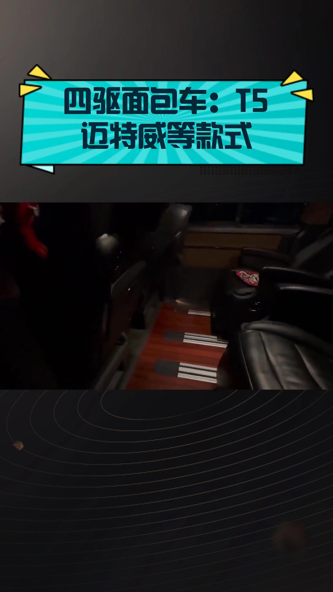 四驱面包车:T5迈特威等款式