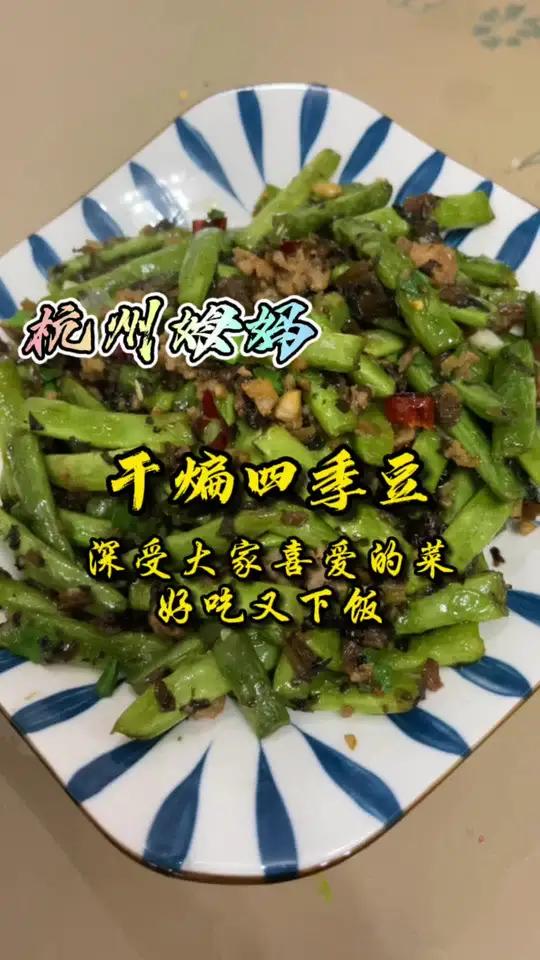 干煸四季豆,深受大家喜欢的一道菜,真是好吃又下饭 杭州话 杭州姆妈 新的一年请多关照 家常