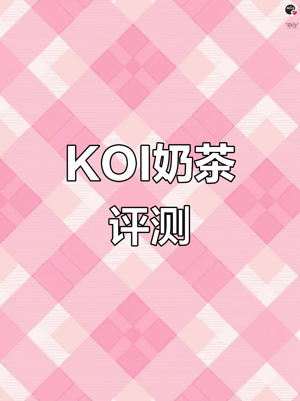 尝试KOI奶茶，饼干碎少得可怜，29元一杯有点不值