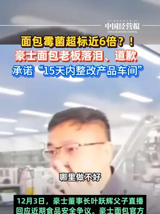 豪士面包老板哭了,称15天内整改产品车间 豪士面包老板哭了 社会