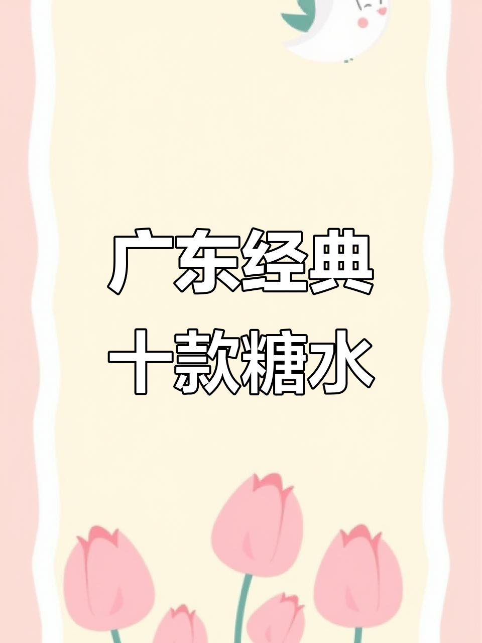 广东十大最受欢迎广式糖水,做法超简单!