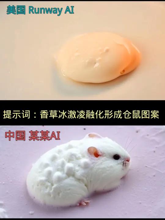 中美AI视频模型对比:香草冰激凌融化形成仓鼠图案 ai ai视频 人工智能