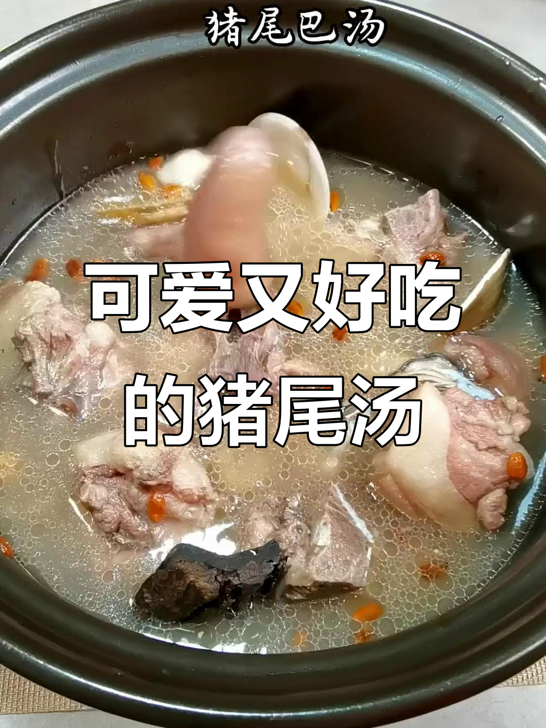 猪尾巴汤，夫妻必试的广东美味煲汤